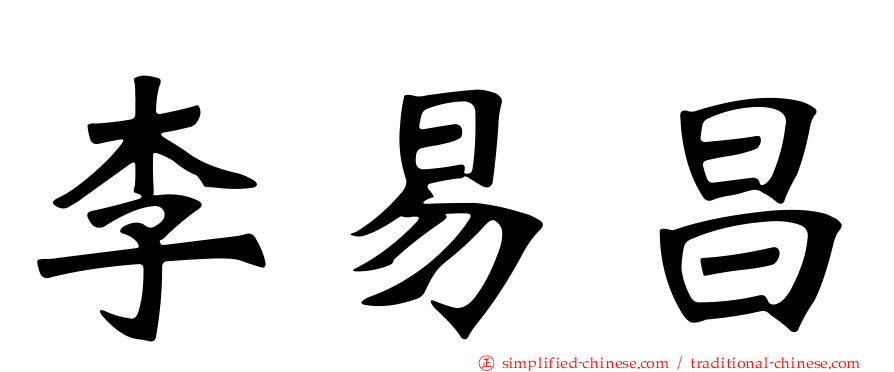 李易昌