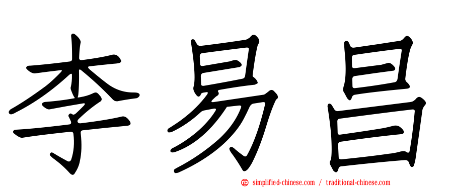 李易昌