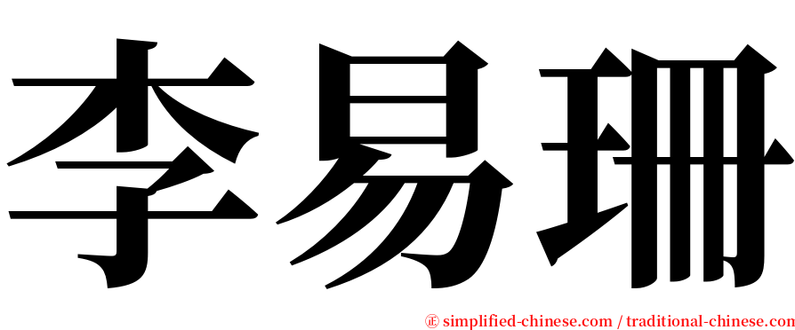 李易珊 serif font
