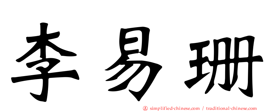 李易珊