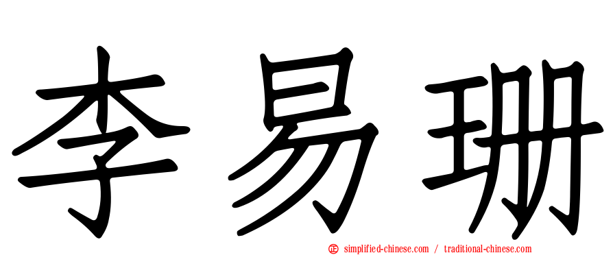 李易珊