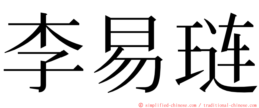 李易琏 ming font