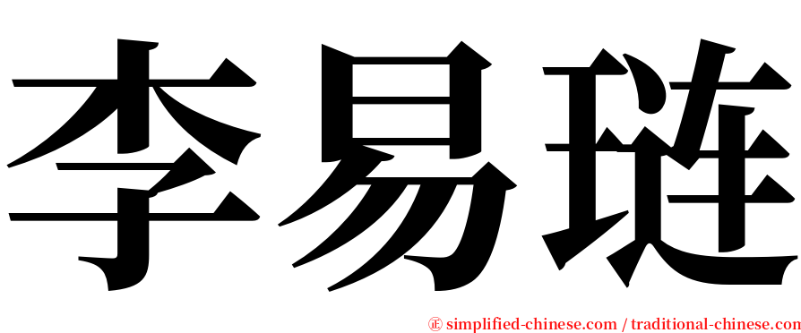 李易琏 serif font
