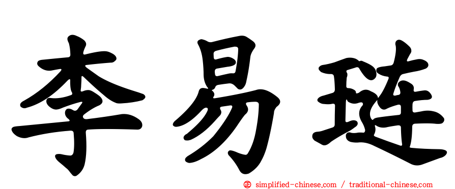 李易琏