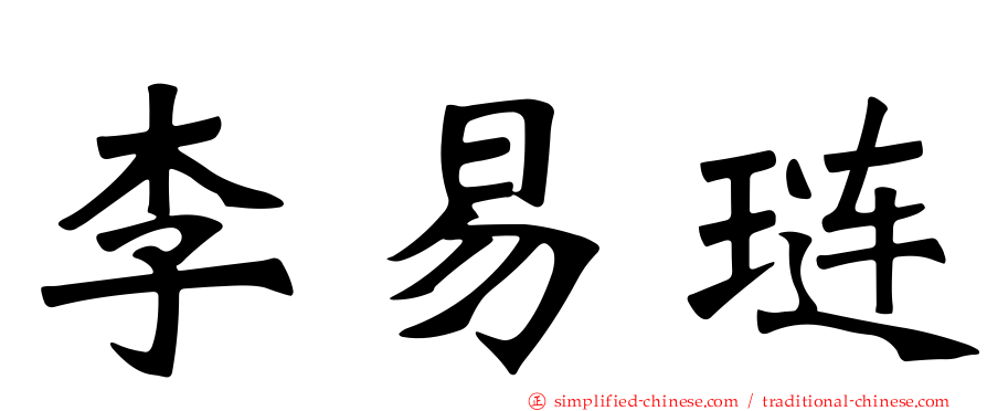 李易琏