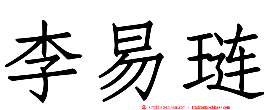 李易琏