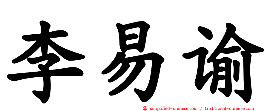 李易谕