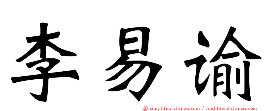 李易谕