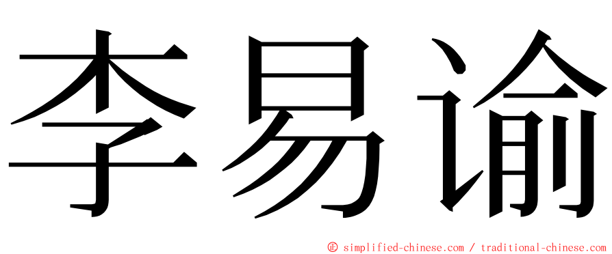 李易谕 ming font