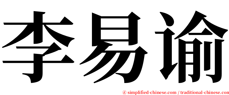 李易谕 serif font