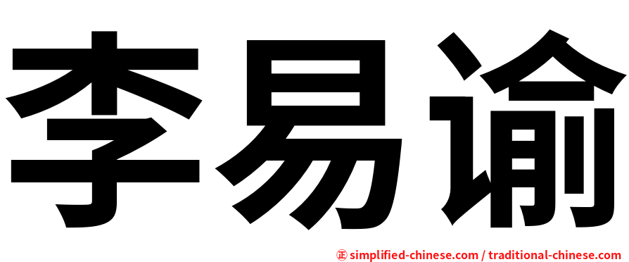 李易谕
