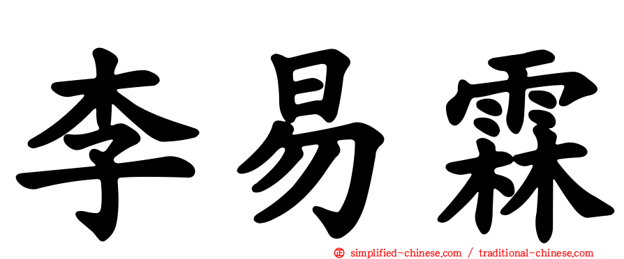 李易霖