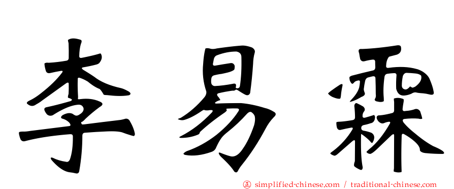李易霖