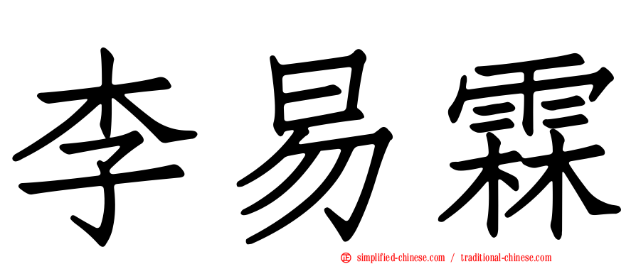 李易霖