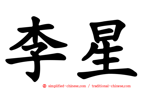 李星