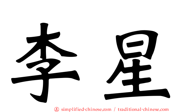 李星