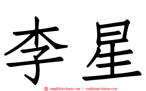 李星