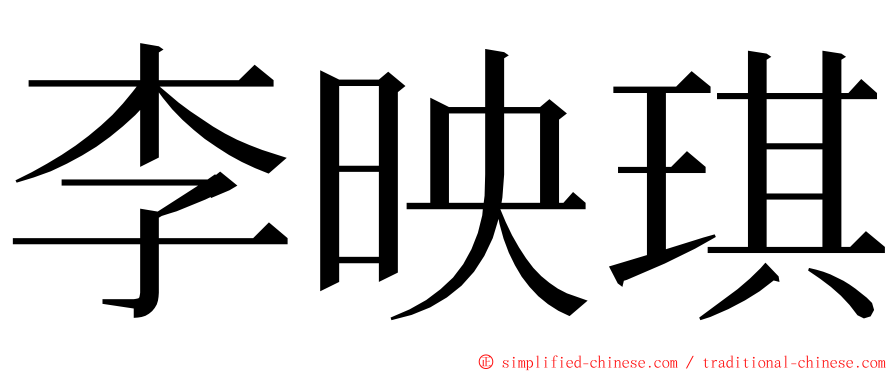李映琪 ming font