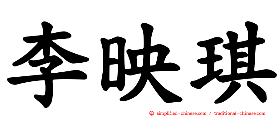 李映琪