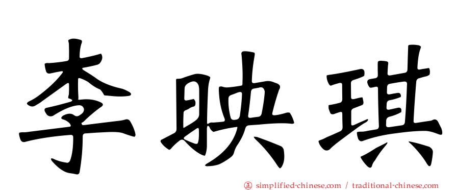 李映琪
