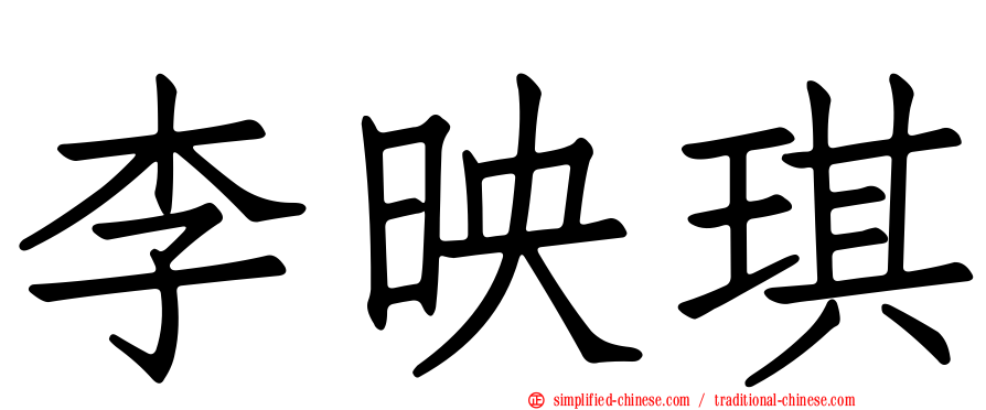 李映琪