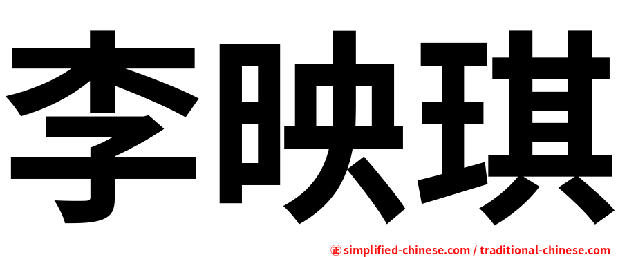 李映琪