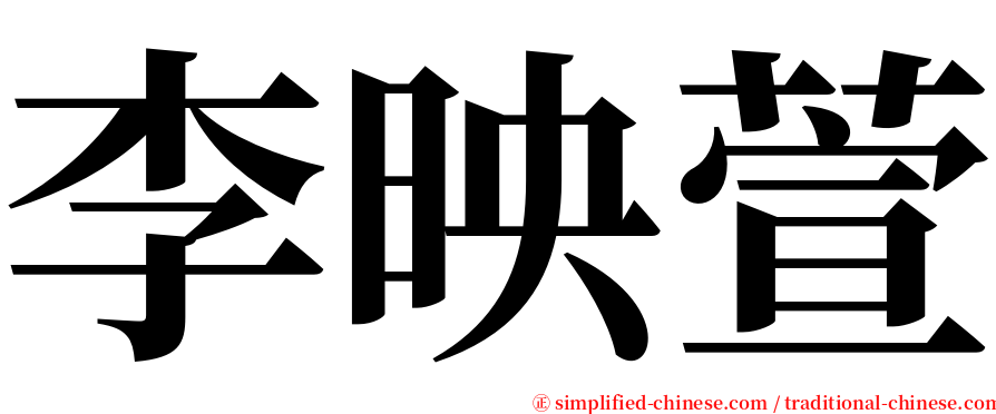 李映萱 serif font
