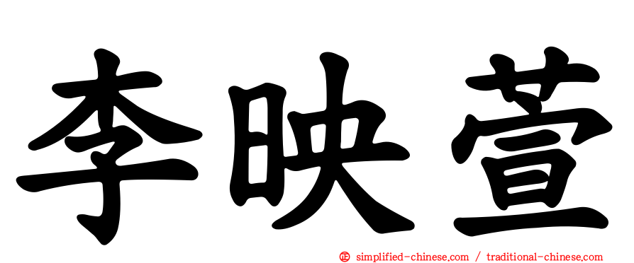 李映萱