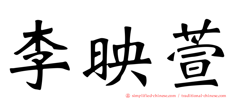 李映萱