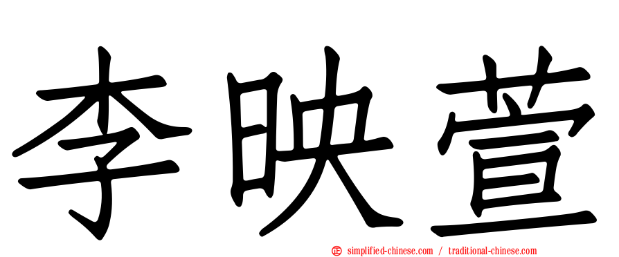 李映萱