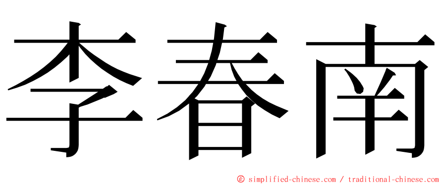 李春南 ming font