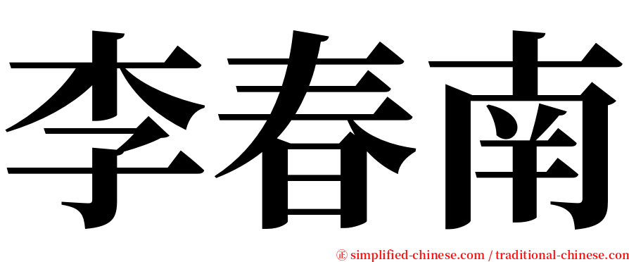 李春南 serif font