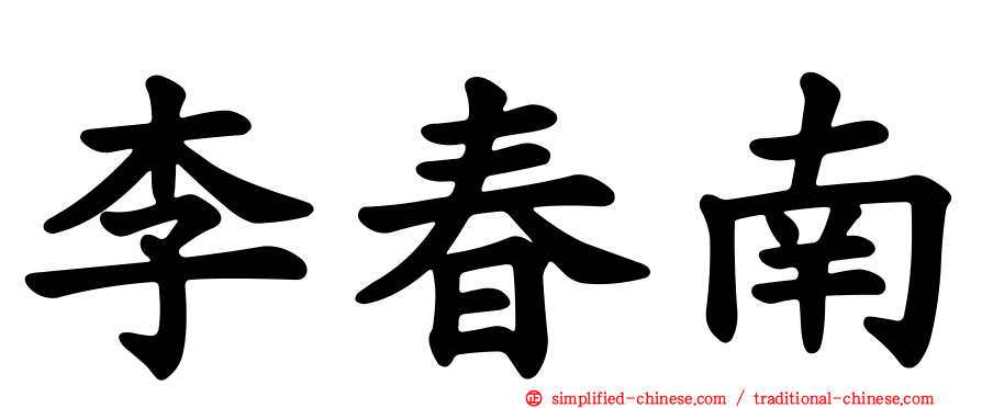 李春南