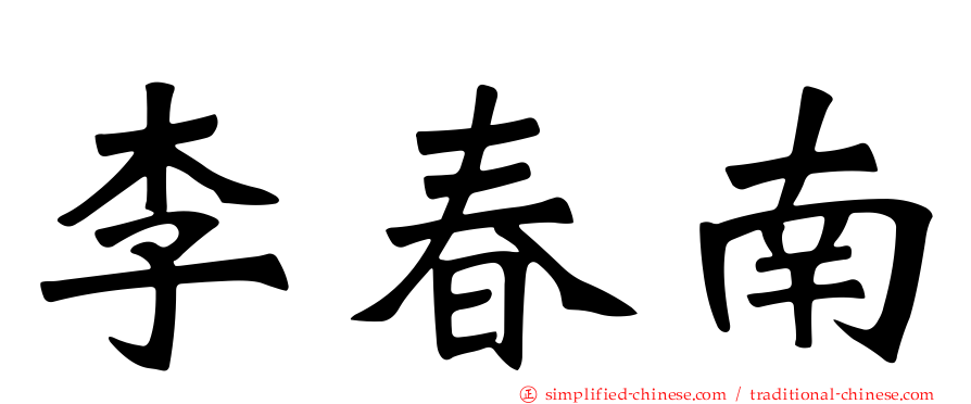 李春南