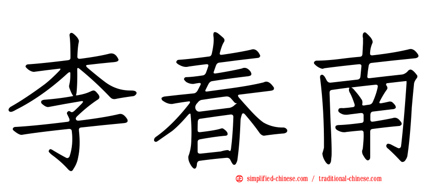 李春南