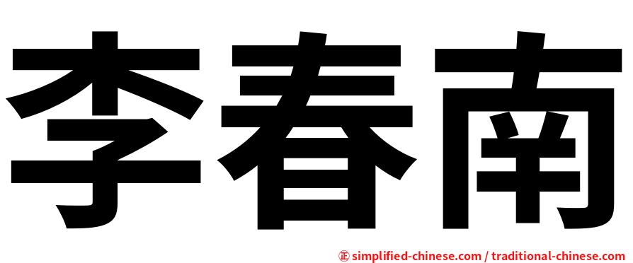 李春南