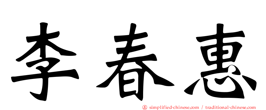 李春惠