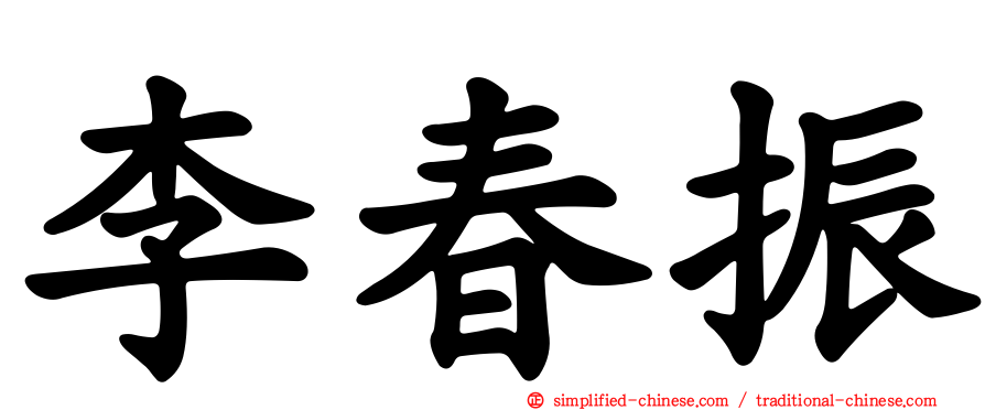 李春振