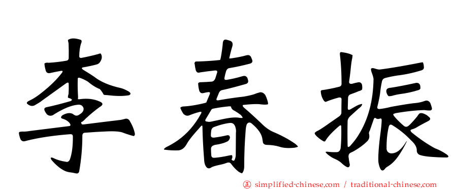李春振