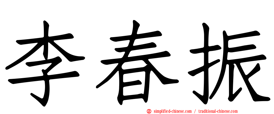 李春振