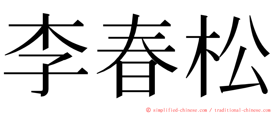 李春松 ming font