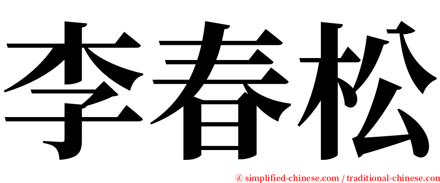 李春松 serif font