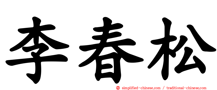 李春松