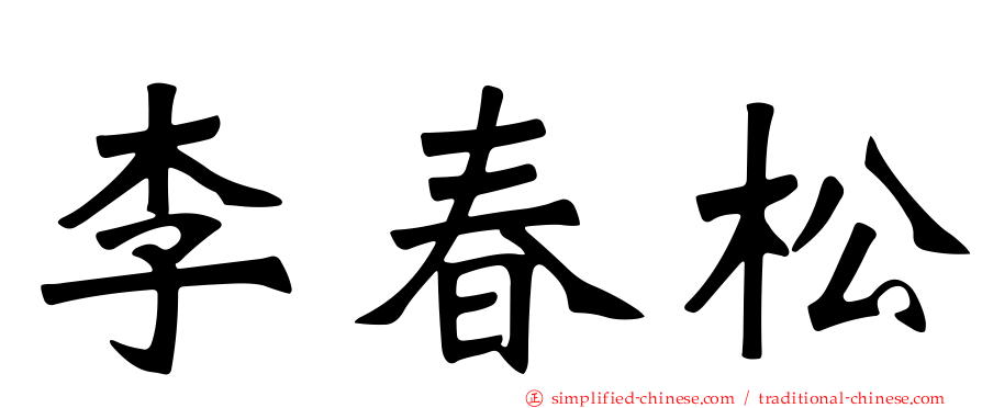 李春松