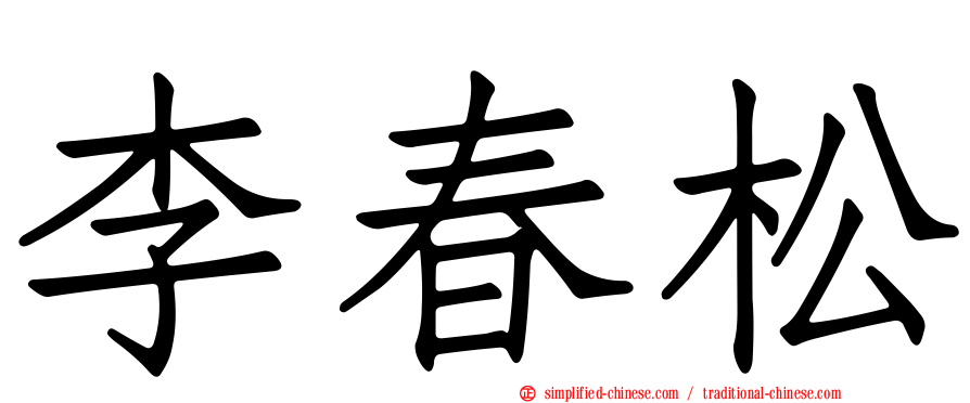 李春松