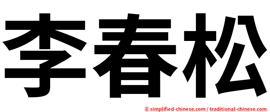 李春松