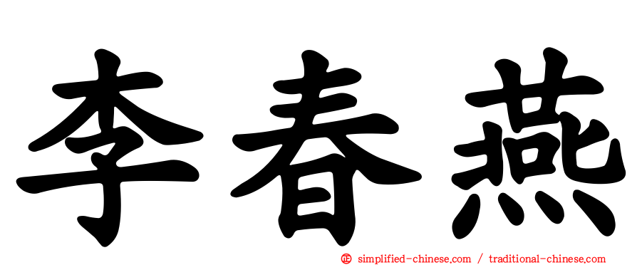 李春燕