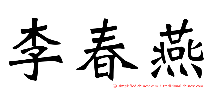 李春燕