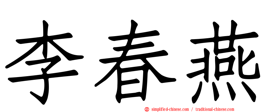 李春燕