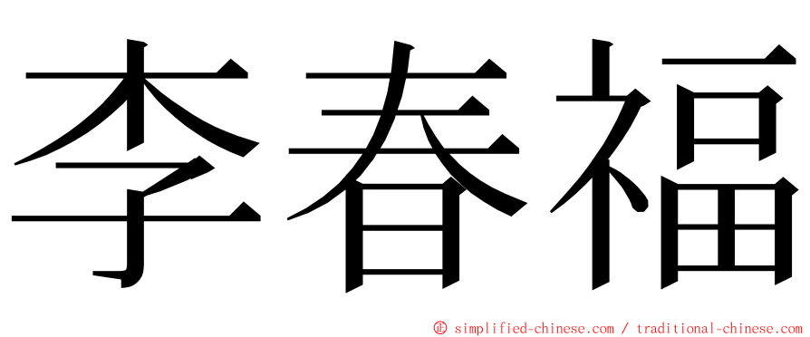李春福 ming font